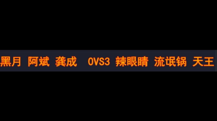 黑月 阿斌 龚成 0vs3 辣眼睛 流氓锅 天王