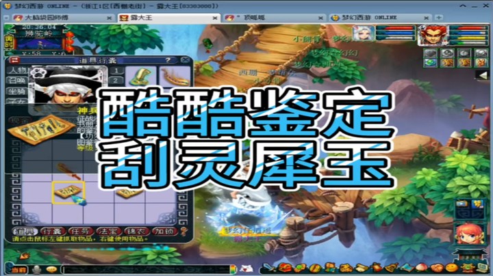 梦幻西游酷酷鉴定刮灵犀玉