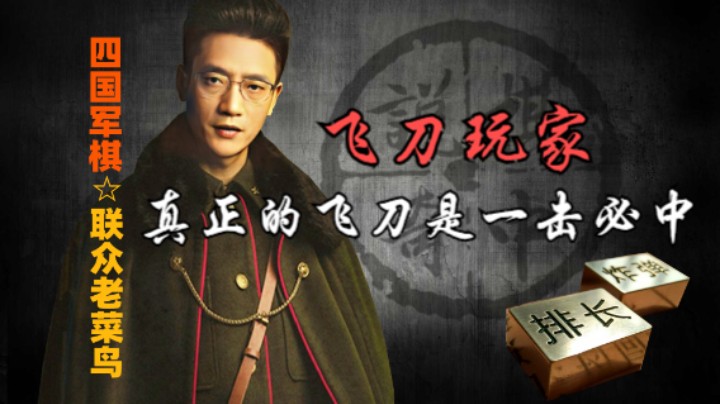 四国军棋：飞刀玩家还是需要真正的，老鸟飞刀，救他于水火。