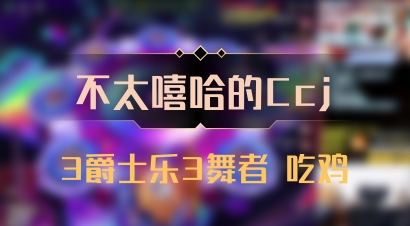 【不太嘻哈的Ccj】3爵士乐3舞者 吃鸡