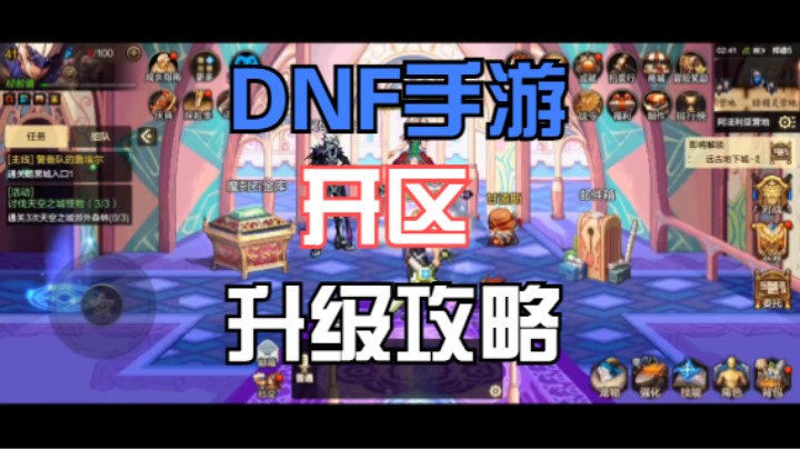 DNF手游 开区升级攻略必看