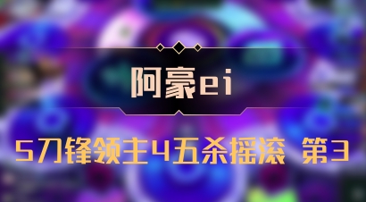 【阿豪ei】5刀锋领主4五杀摇滚 第3