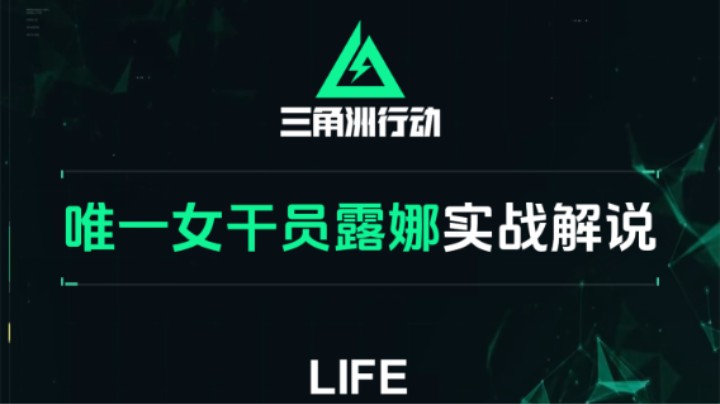三角洲行动 唯一的女干员露娜，实战表现如何？