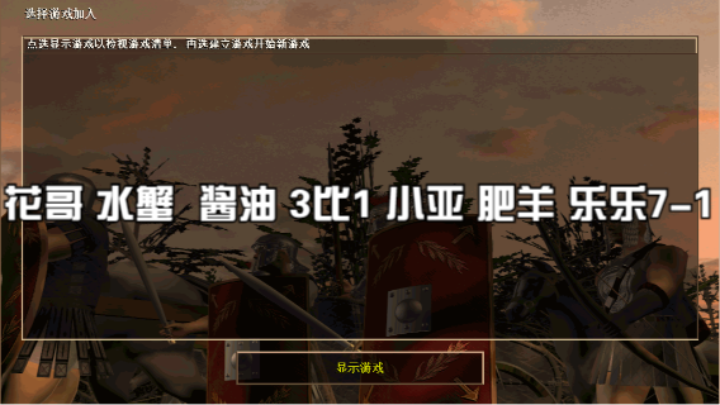 花哥 水蟹  酱油 3比1 小亚 肥羊 乐乐7-1