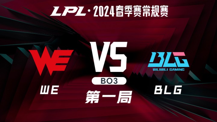 2024LPL春季赛-WEvsBLG-1