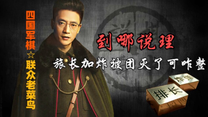 四国军棋：有旅加炸，被团灭了，到哪去说理。
