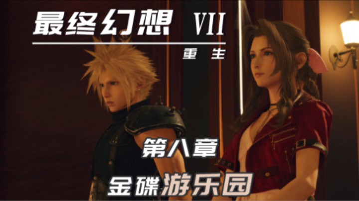 8.3『最终幻想7重生』CHOCO啵比赛日