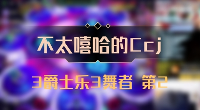 【不太嘻哈的Ccj】3爵士乐3舞者 第2