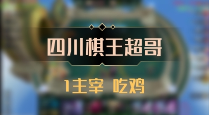 【四川棋王超哥】1主宰 吃鸡
