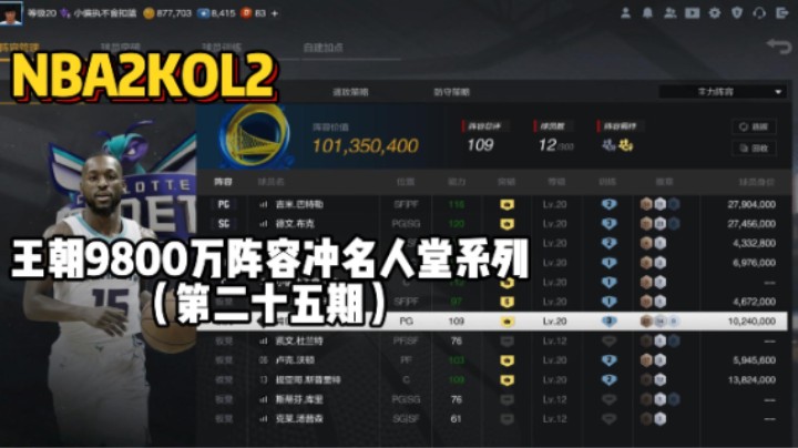 王朝9800万阵容冲名人堂第二十五期——这真是一场让人难过的比赛