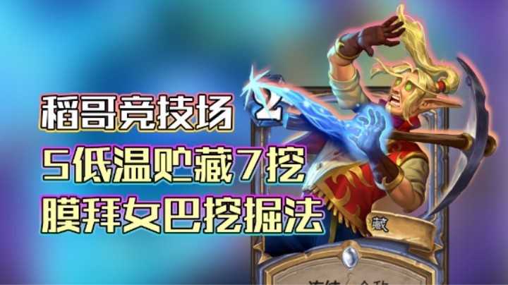 稻哥炉石12胜竞技场（法）：5低温贮藏7挖法