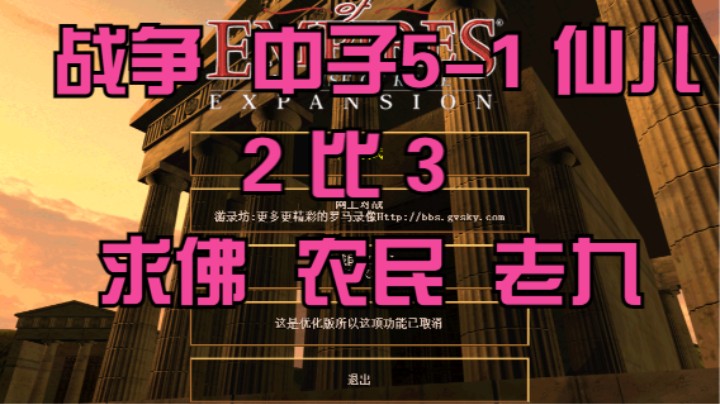 战争 中子5-1 仙儿  2比3 求佛 农民 老九