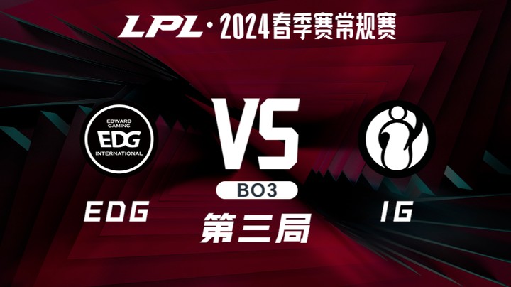 2024LPL春季赛-EDGvsIG-3