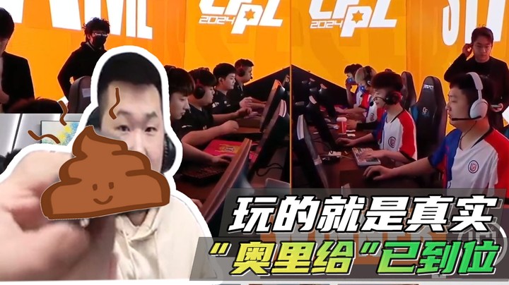 玩的就是真实“奥里给”已到位~