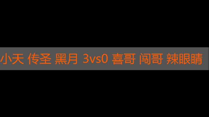 小天 传圣 黑月 3vs0 喜哥 闯哥 辣眼睛