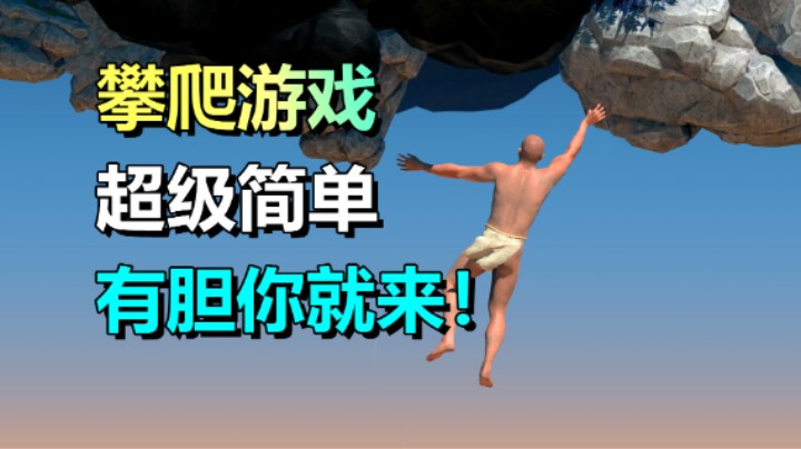 掘地求生同类型新作！用双手登上顶峰《一款关于攀岩的困难游戏》