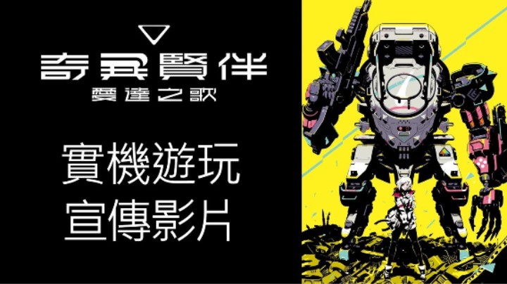 《奇异贤伴 爱达之歌》实机游玩宣传片