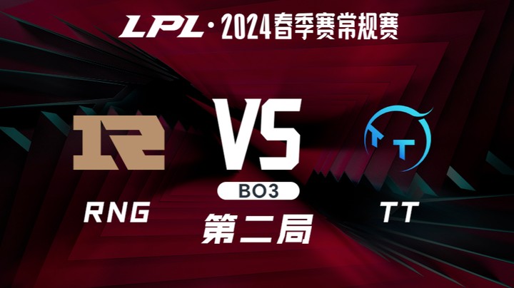 2024LPL春季赛-RNGvsTT-2
