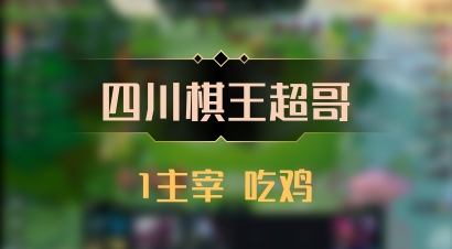 【四川棋王超哥】1主宰 吃鸡