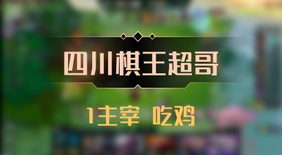 【四川棋王超哥】1主宰 吃鸡