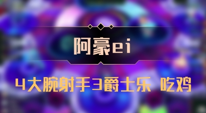 【阿豪ei】4大腕射手3爵士乐 吃鸡