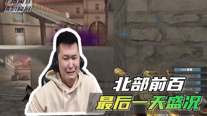 北部前百，最后一天盛况~