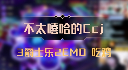 【不太嘻哈的Ccj】3爵士乐2EMO 吃鸡