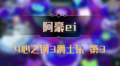 【阿豪ei】4心之钢3爵士乐 第3