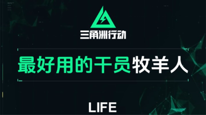 三角洲行动 最适合新手的干员牧羊人