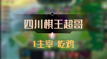 【四川棋王超哥】1主宰 吃鸡