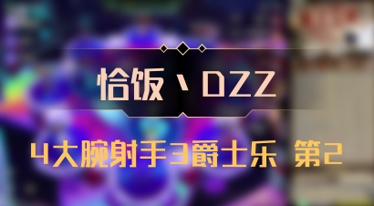 【恰饭丶DZZ】4大腕射手3爵士乐 第2
