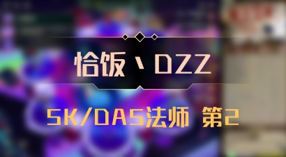 【恰饭丶DZZ】5K/DA5法师 第2