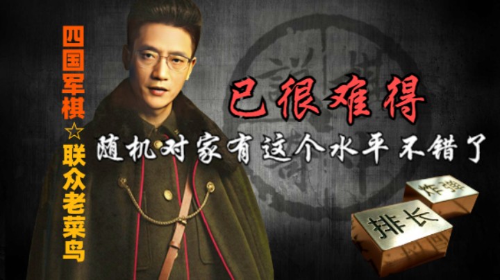 四国军棋：随机对家中，有这样的水平已经很难得了。