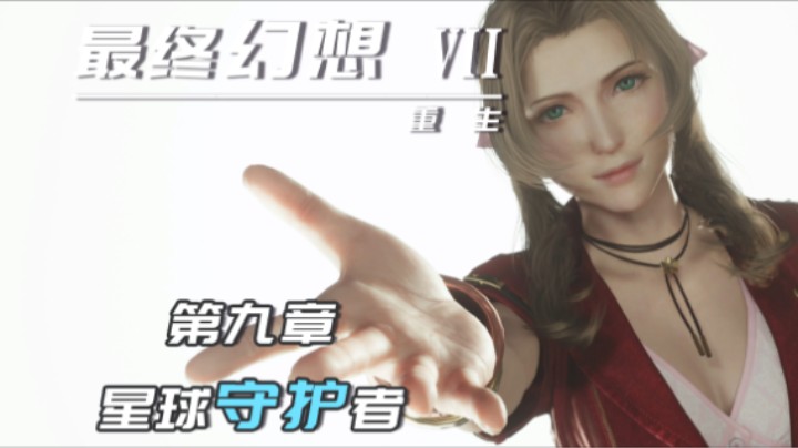 9.2『最终幻想7重生』兵器与菲拉