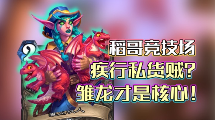 稻哥炉石12胜竞技场（贼）：3雏龙牧人carry疾行贼