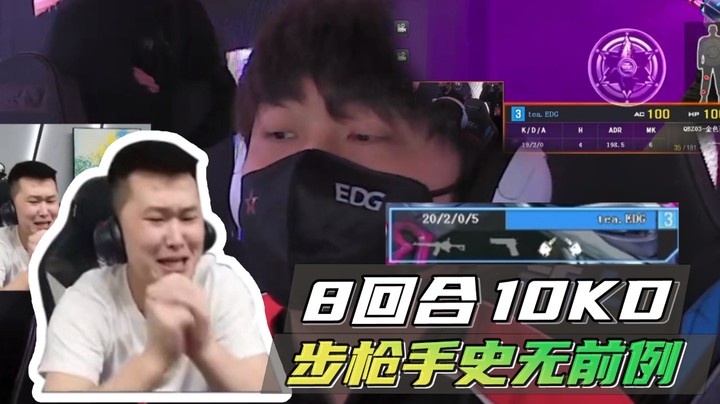 8回合10KD，步枪手史无前例~