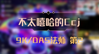 【不太嘻哈的Ccj】9K/DA5法师 第2