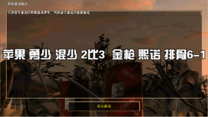 苹果 勇少 混少 2比3  金枪 熙诺 排骨6-1