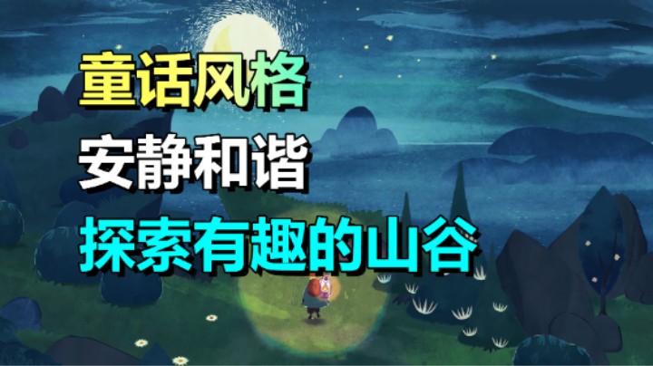 童话风音乐冒险治愈游戏《史力奇奇遇记：姆明山谷之歌》3.7上线