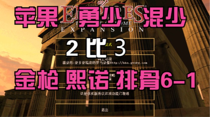 苹果 勇少 混少 2比3  金枪 熙诺 排骨6-1