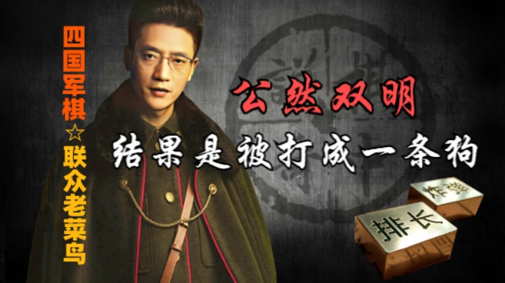 四国军棋：四暗房间公然双明，还被打的像条狗。