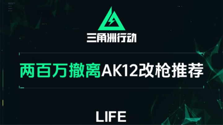 三角洲行动 两百万带砖撤离，AK12改枪推荐