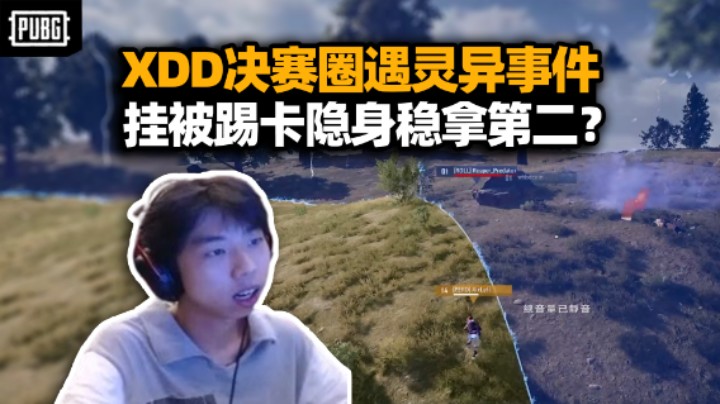 有鬼啊！XDD决赛圈和空气斗智斗勇 挂遭踢卡成幽灵状态？稳拿第二太变态！