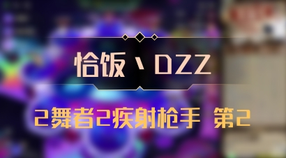 【恰饭丶DZZ】2舞者2疾射枪手 第2