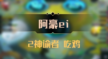 【阿豪ei】2神谕者 吃鸡