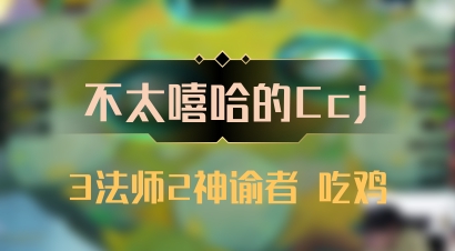 【不太嘻哈的Ccj】3法师2神谕者 吃鸡
