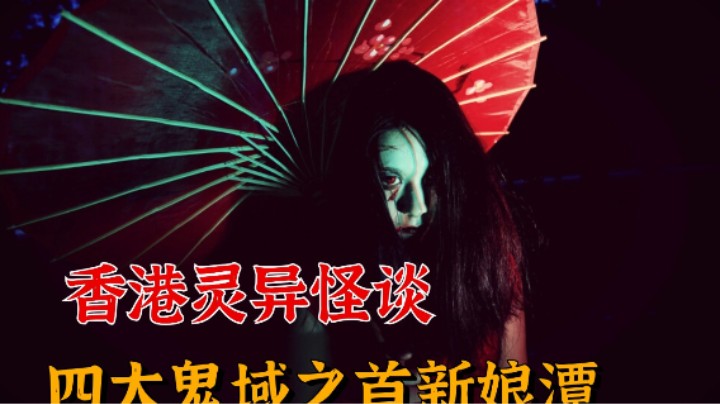 香港灵异传说！公认的四大鬼域之首新娘潭，究竟有多么恐怖？