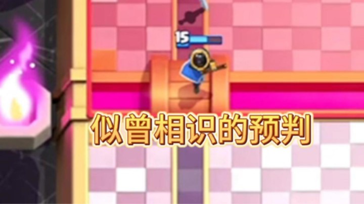 这个预判我好像在哪里见过