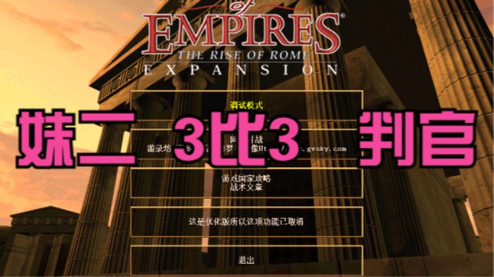 妹二(抢4） 3比3  判官（抢3）