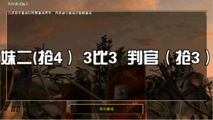 妹二(抢4） 3比3  判官（抢3）